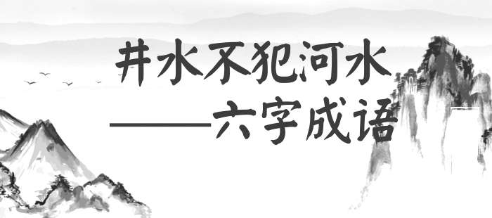 井水不犯河水