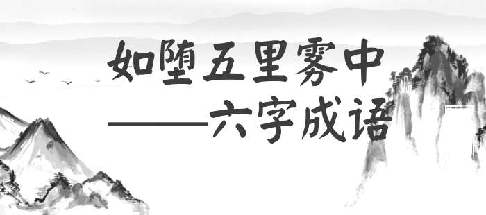 如堕五里雾中