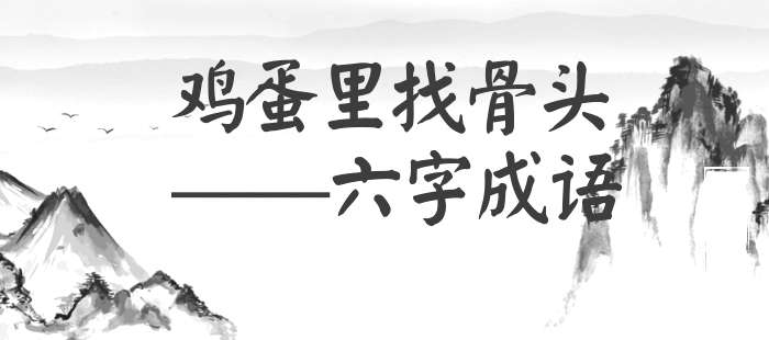 鸡蛋里找骨头