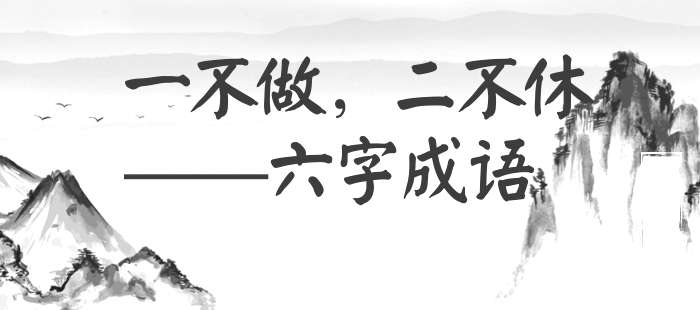 一不做，二不休