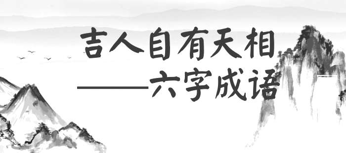 吉人自有天相