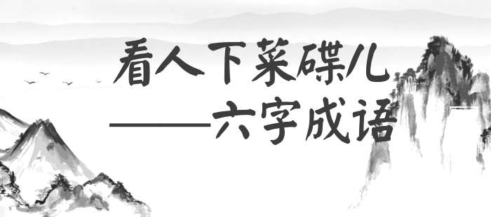 看人下菜碟儿