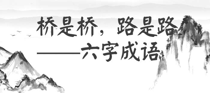 桥是桥，路是路