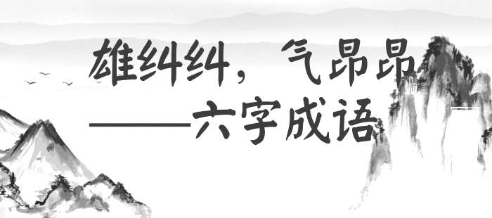 雄纠纠，气昂昂