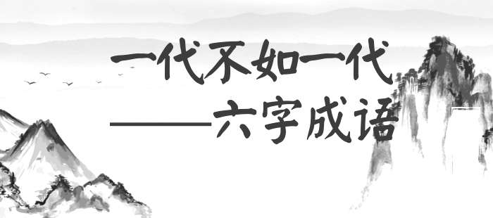 一代不如一代