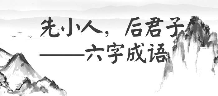 先小人，后君子