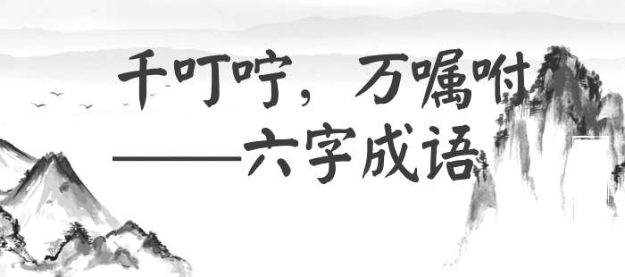 千叮咛，万嘱咐