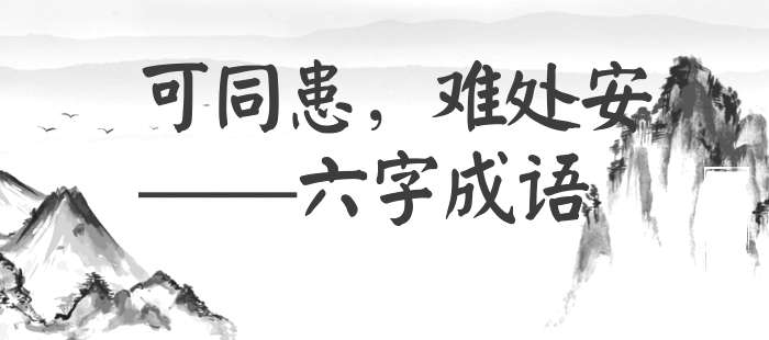 可同患，难处安