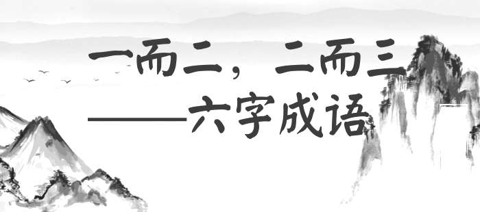 一而二，二而三