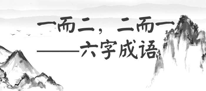 一而二，二而一