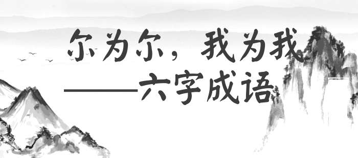 尔为尔，我为我