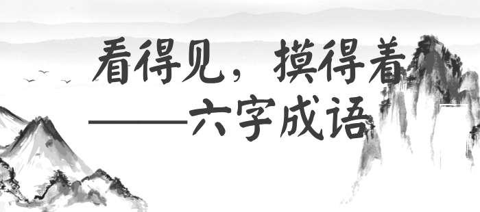 看得见，摸得着