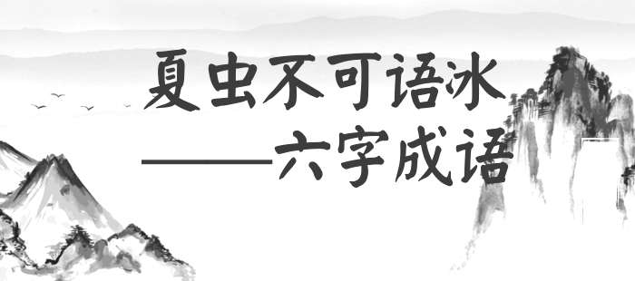 夏虫不可语冰
