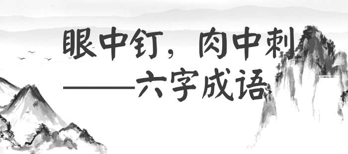 眼中钉，肉中刺