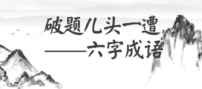 破题儿头一遭