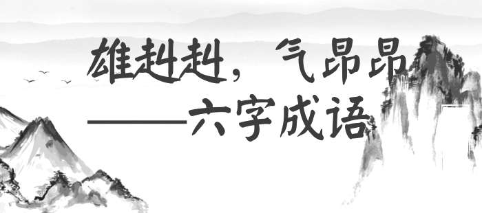 雄赳赳，气昂昂