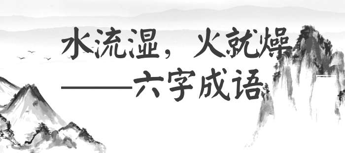 水流湿，火就燥