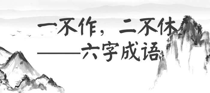 一不作，二不休