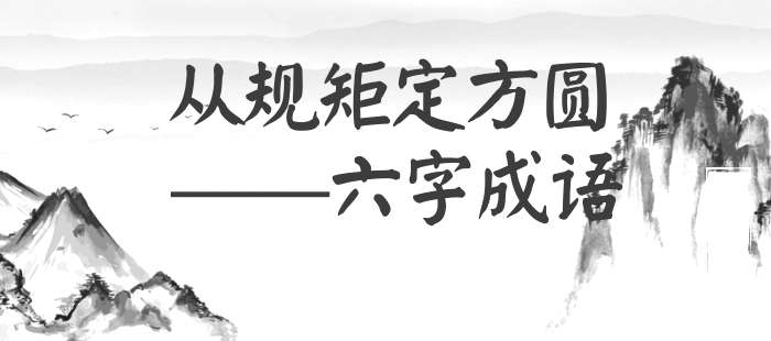 从规矩定方圆
