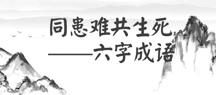 同患难共生死
