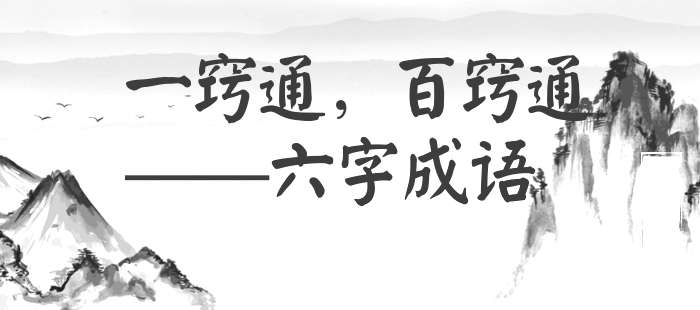 一窍通，百窍通