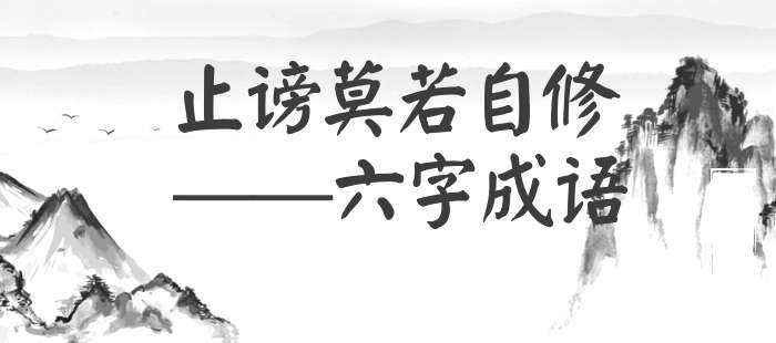 止谤莫若自修