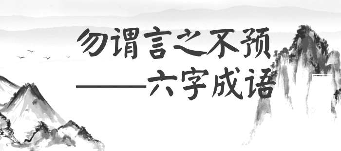 勿谓言之不预