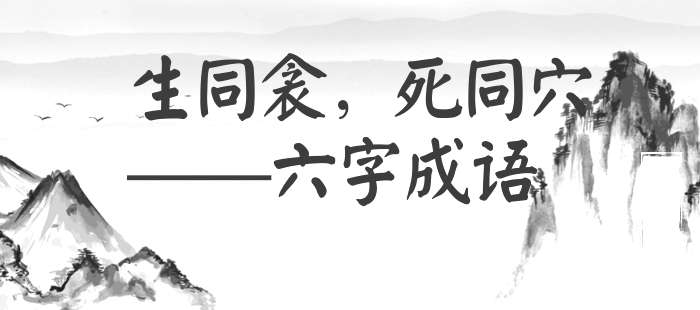 生同衾，死同穴