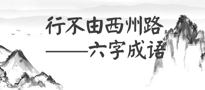 行不由西州路