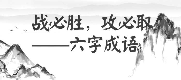 战必胜，攻必取