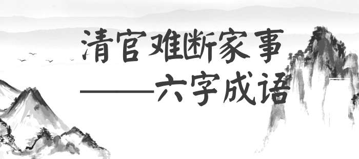 清官难断家事