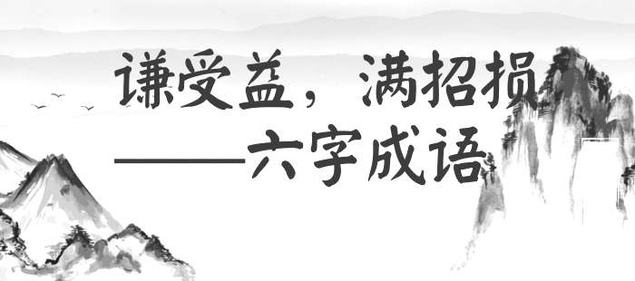 谦受益，满招损