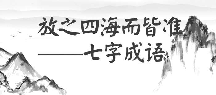 放之四海而皆准