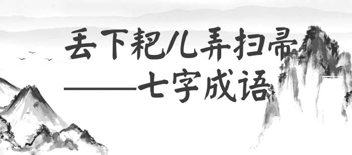 丢下耙儿弄扫帚