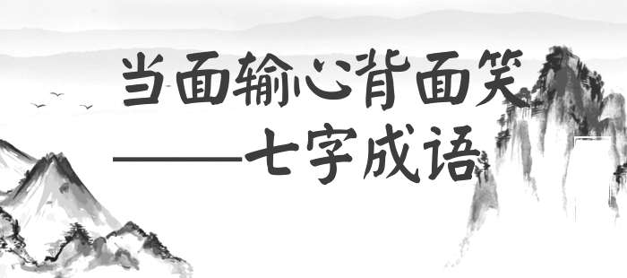 当面输心背面笑