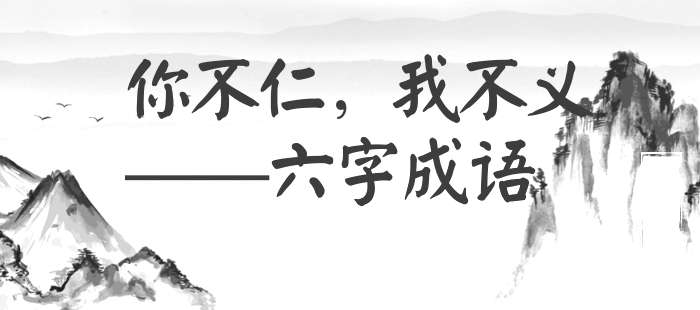 你不仁，我不义