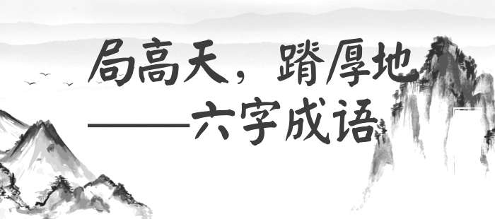 局高天，蹐厚地