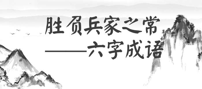 胜负兵家之常