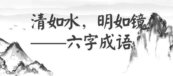 清如水，明如镜