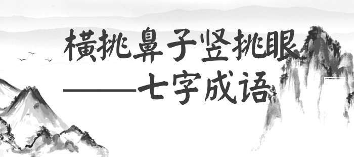 横挑鼻子竖挑眼