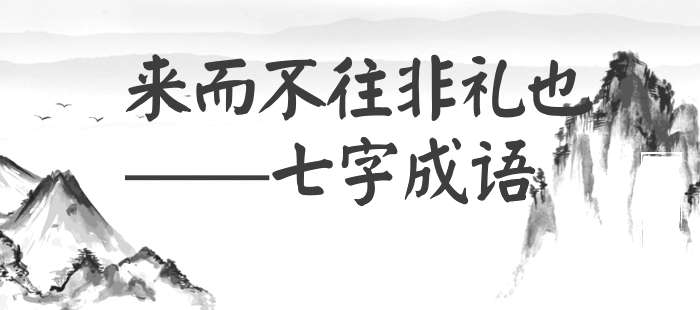 来而不往非礼也