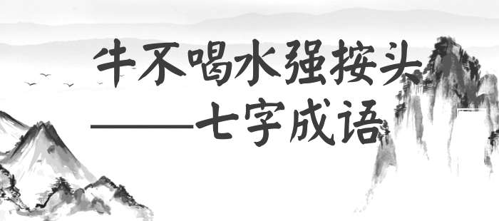 牛不喝水强按头