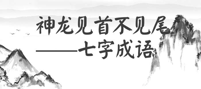 神龙见首不见尾