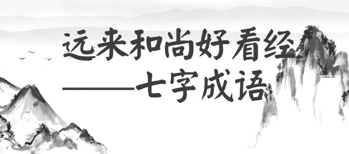 远来和尚好看经