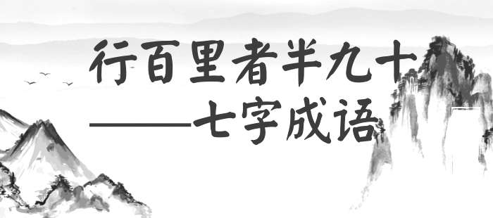 行百里者半九十