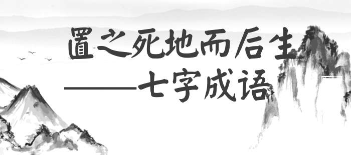 置之死地而后生