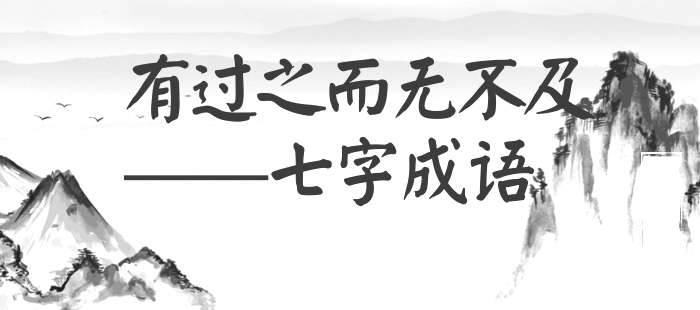 有过之而无不及