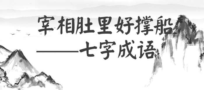 宰相肚里好撑船