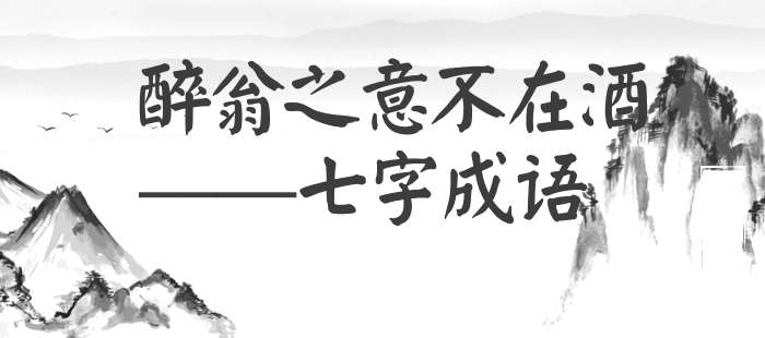 醉翁之意不在酒