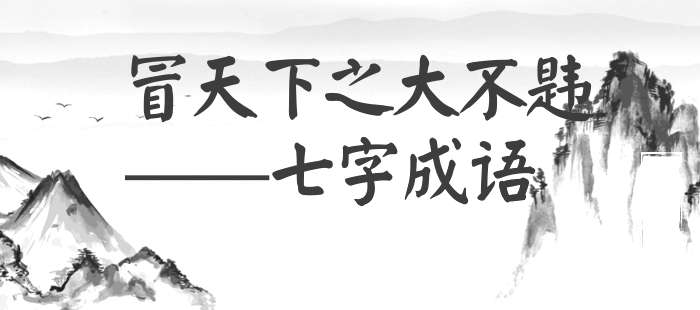 冒天下之大不韪